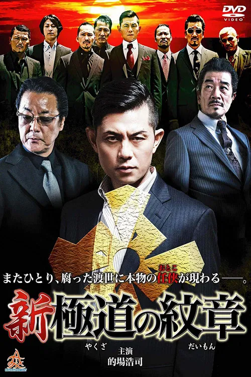 新・極道の紋章 постер