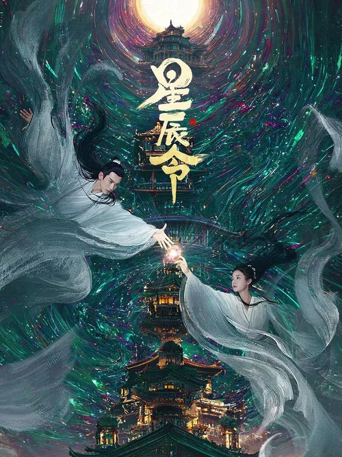 星辰令 постер