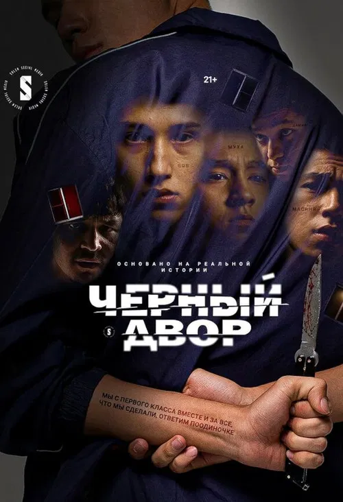Чёрный двор постер