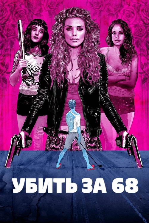 Убить за 68 постер