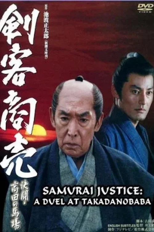 剣客商売 ～決闘・高田馬場～ постер