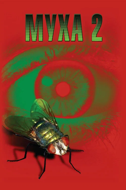 Муха 2 постер