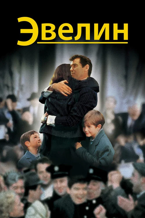 Эвелин постер