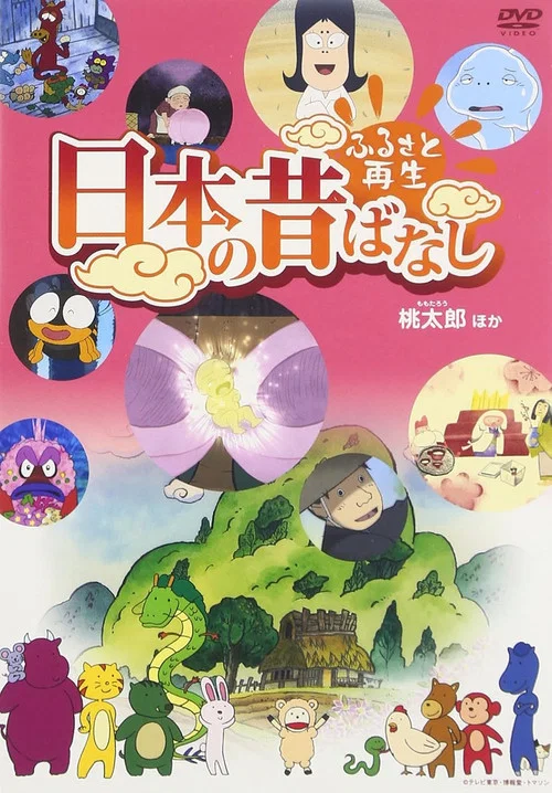 ふるさと再生 日本の昔ばなし постер