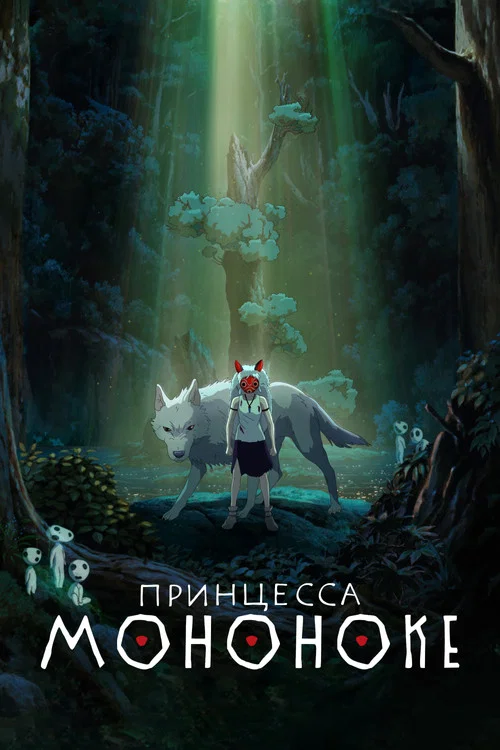 Принцесса Мононоке постер