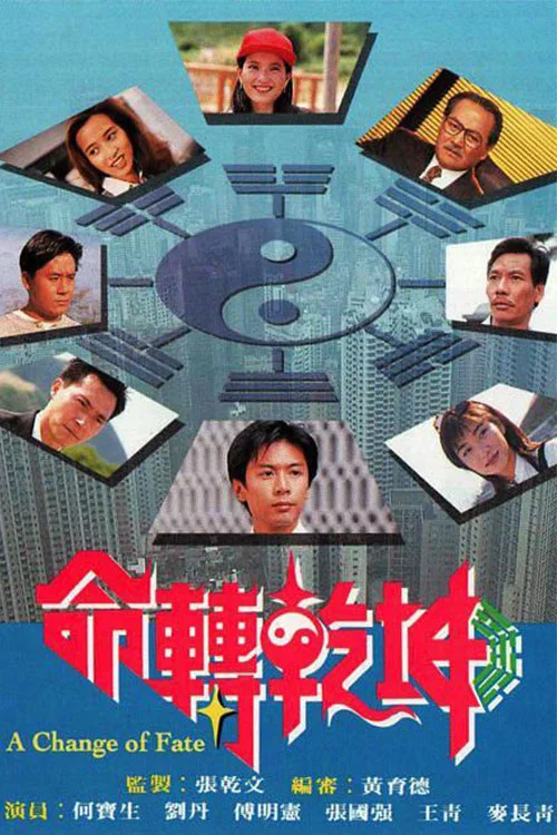 命轉乾坤 постер