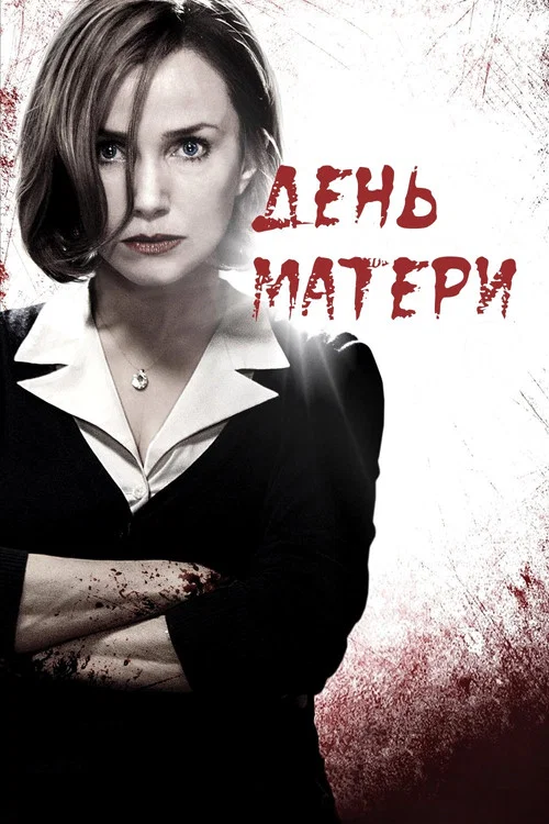 День матери постер