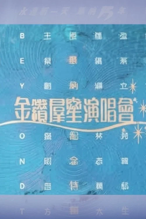 华纳十五周年金钻群星演唱会 постер