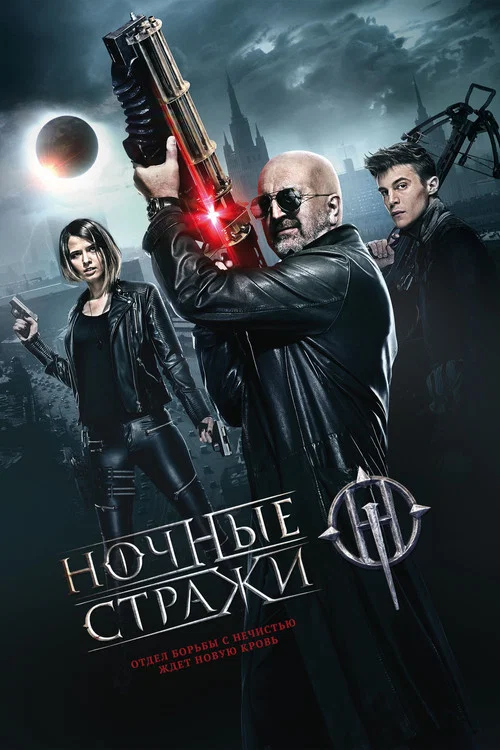 Ночные стражи постер