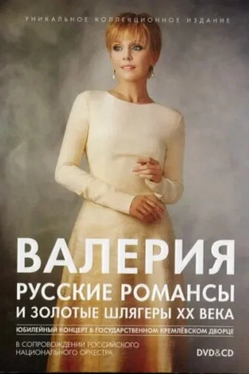 Валерия. Русские романсы и золотые шлягеры XX века постер