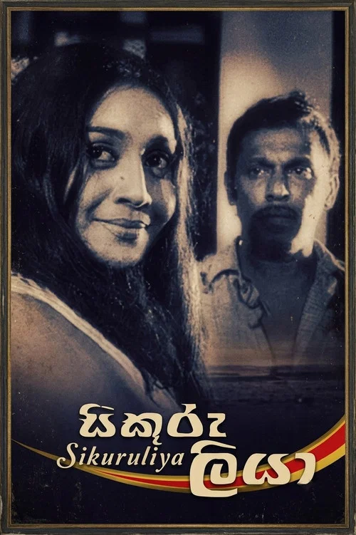 සිකුරුලියා постер