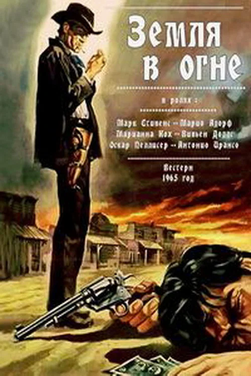 Земля в огне постер