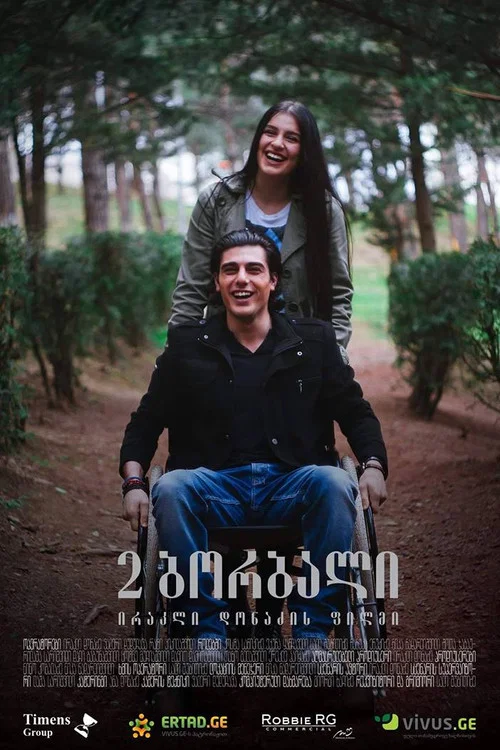 2 ბორბალი постер