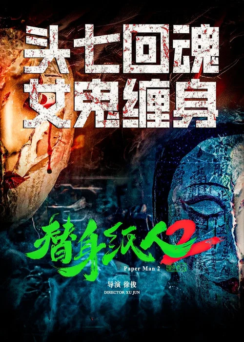 替身纸人2 постер