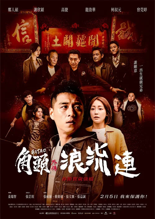 角頭–浪流連 постер