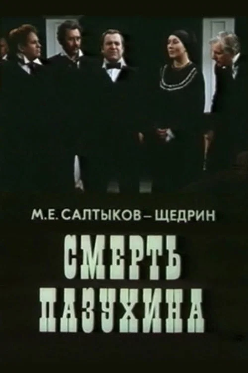 Смерть Пазухина постер