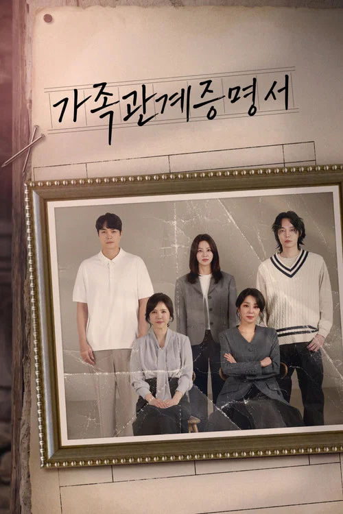 가족관계증명서 постер