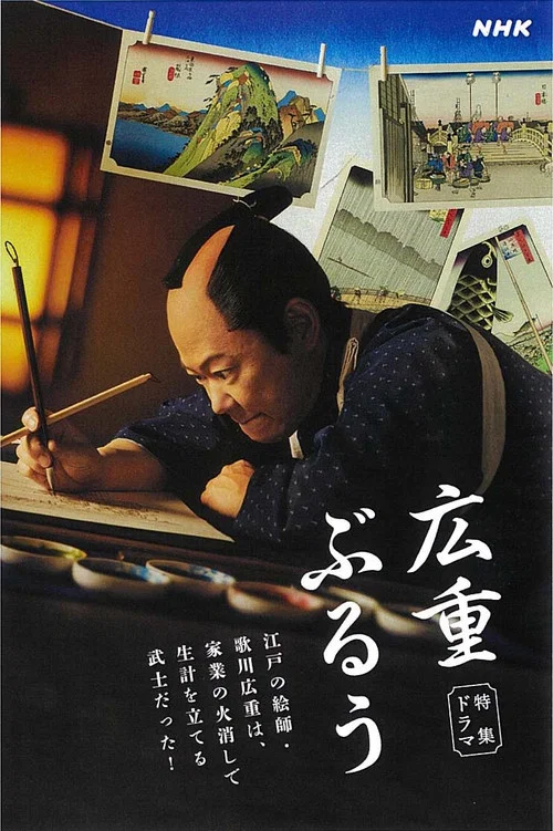 広重ぶるう постер