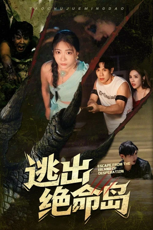 逃出绝命岛 постер