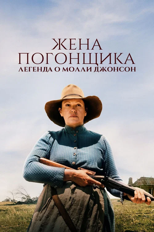 Жена погонщика: Легенда о Молли Джонсон постер
