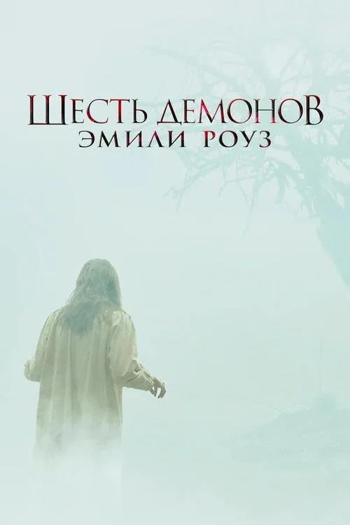 Шесть демонов Эмили Роуз постер