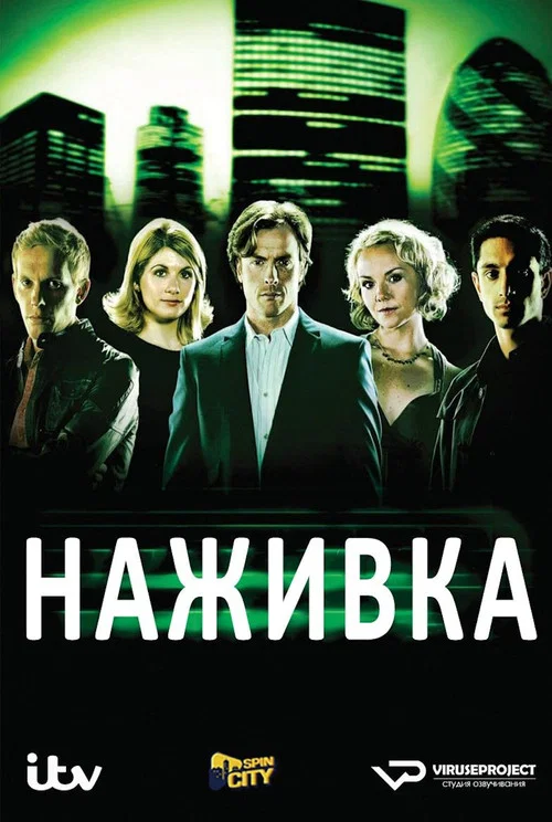 Наживка постер