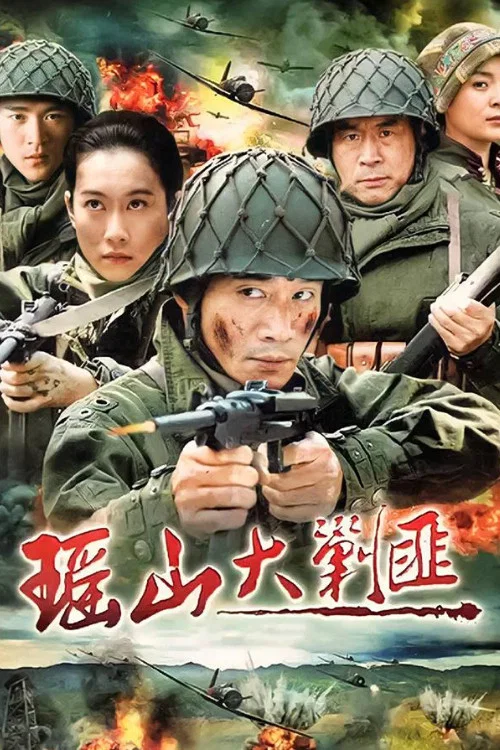 瑶山大剿匪 постер