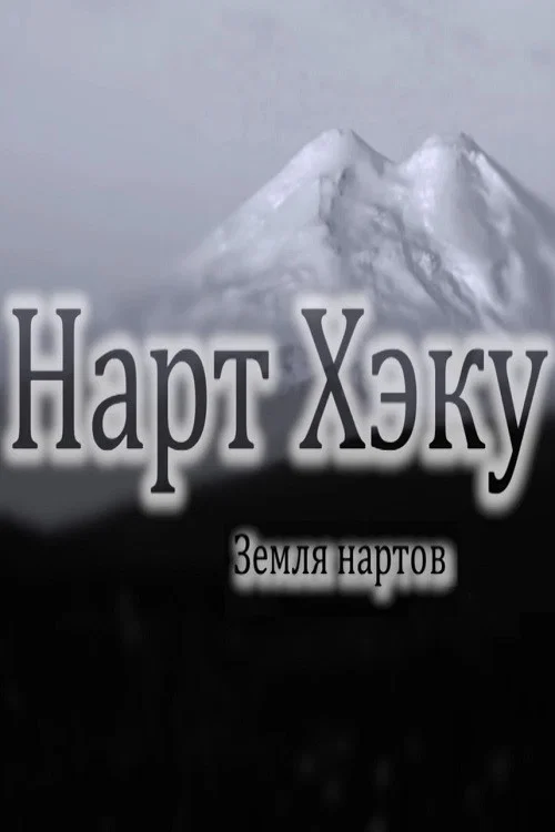 Земля нартов постер