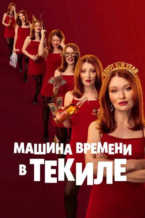 Машина времени в текиле постер