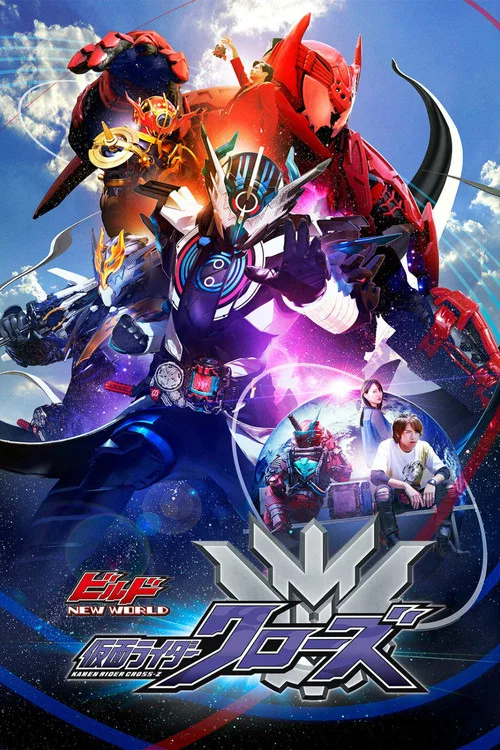 ビルド NEW WORLD 仮面ライダークローズ постер