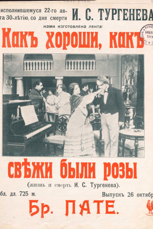 Как хороши, как свежи были розы... постер