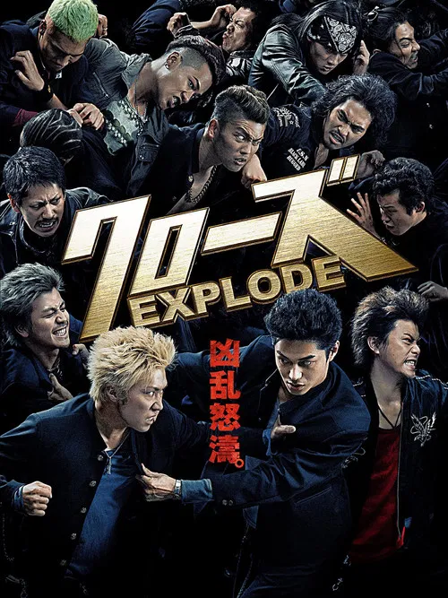 クローズ EXPLODE постер