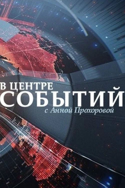 В центре событий с Анной Прохоровой постер