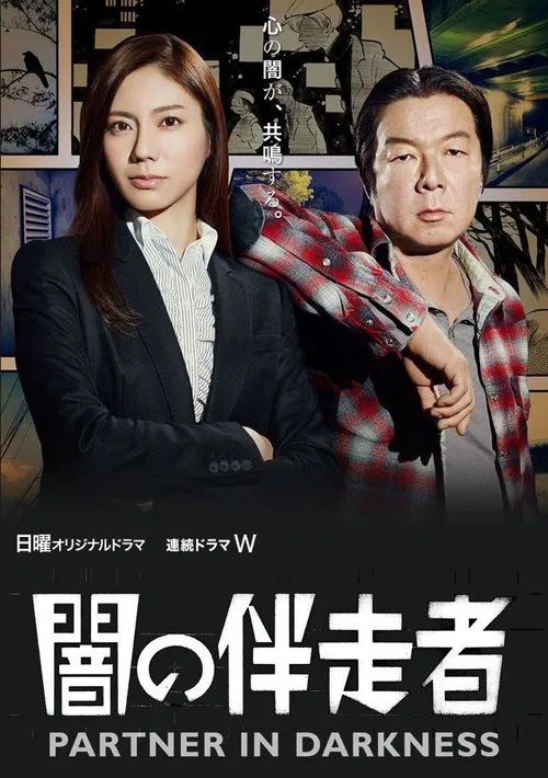 闇の伴走者 постер