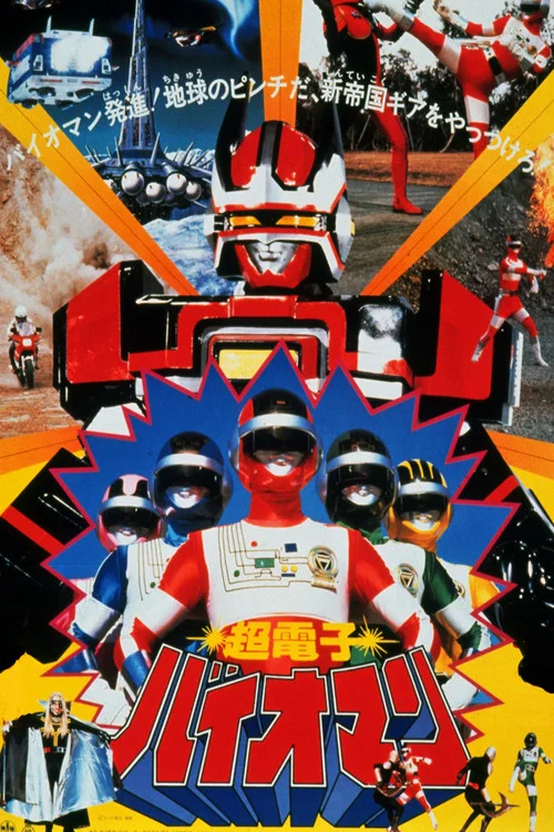 劇場版 超電子バイオマン постер