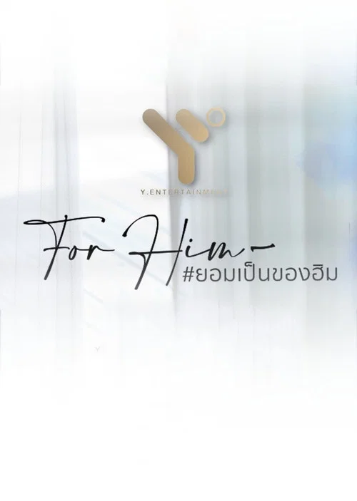 ยอมเป็นของฮิม постер