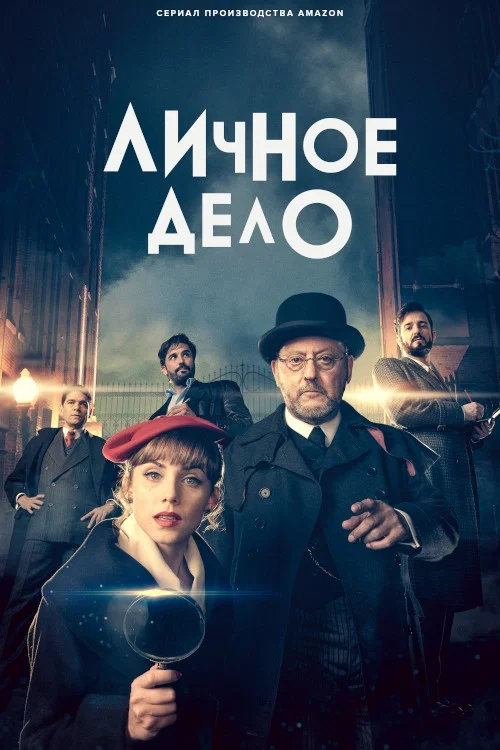 Частное дело постер