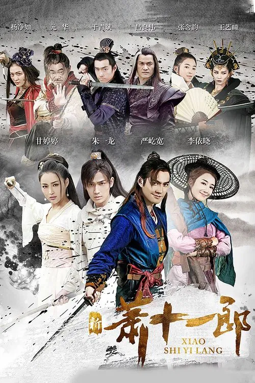 新萧十一郎 постер