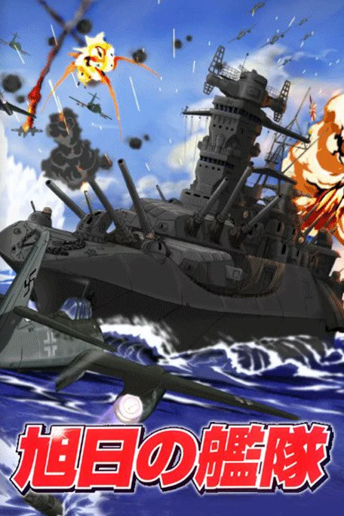 旭日の艦隊 постер