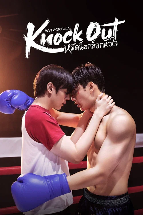 หมัดน็อกล็อกหัวใจ постер
