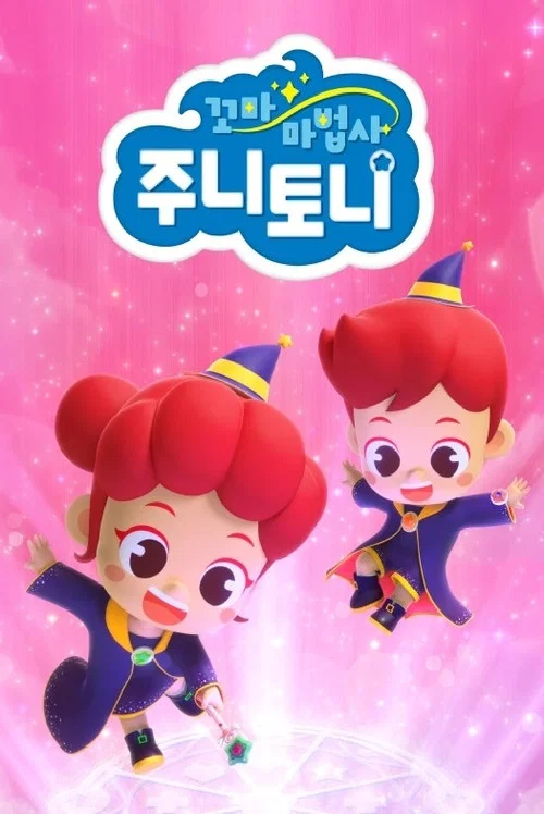 꼬마 마법사 주니토니 постер