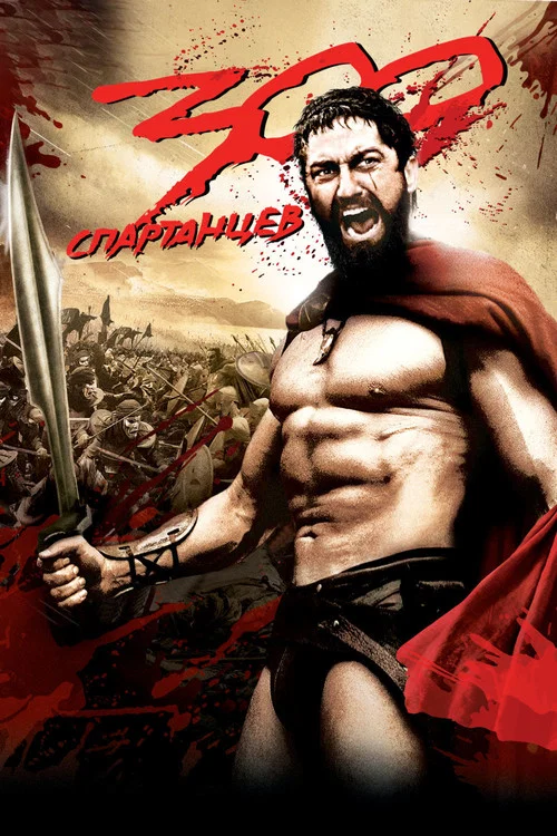 300 спартанцев постер