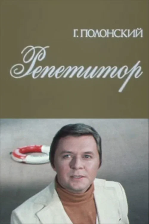 Репетитор постер