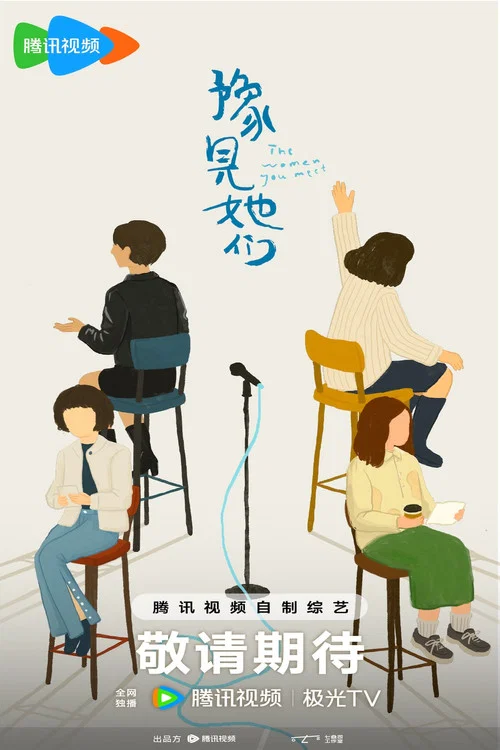 豫见她们 постер