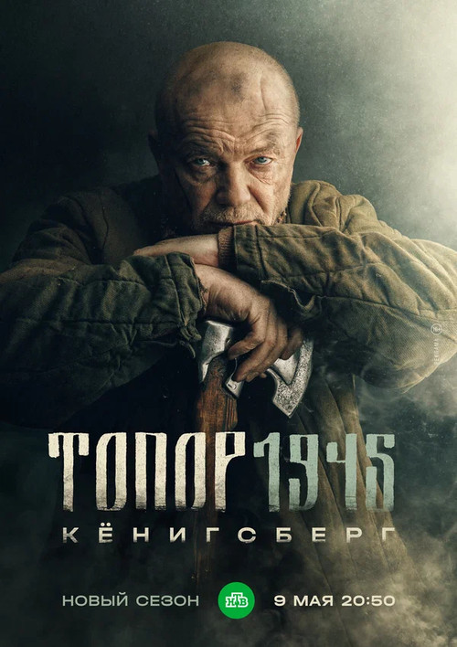 Топор 1945. Кенигсберг постер