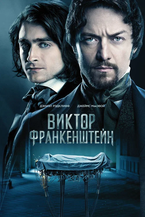 Виктор Франкенштейн постер