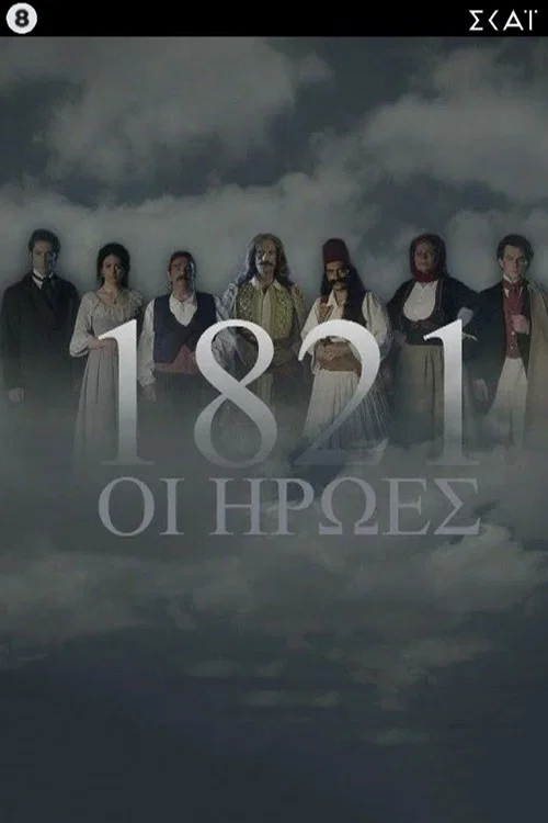 1821: Οι Ήρωες постер