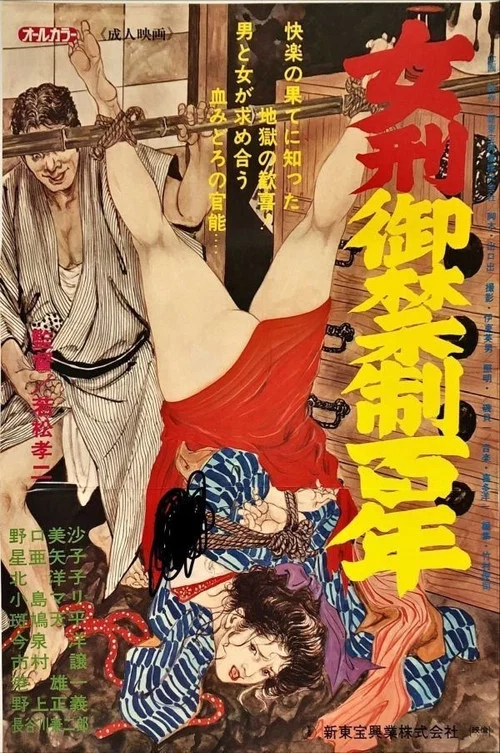 女刑御禁制百年 постер