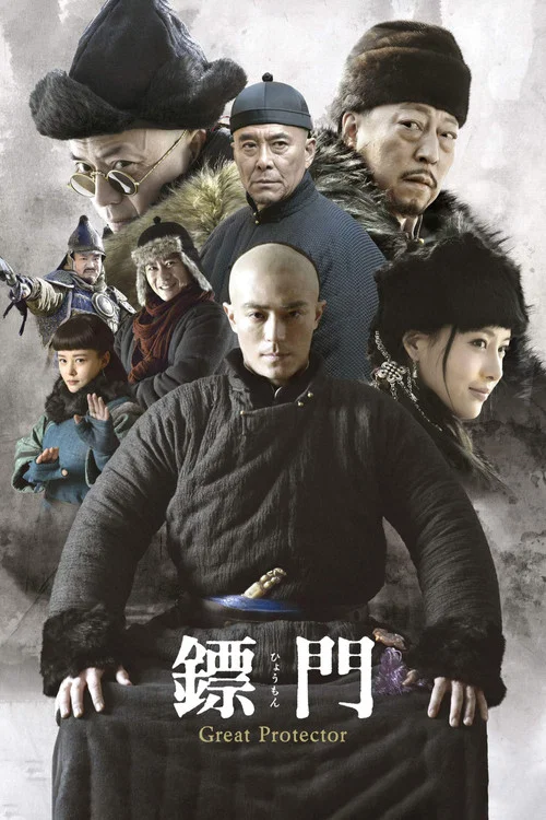 镖门 постер