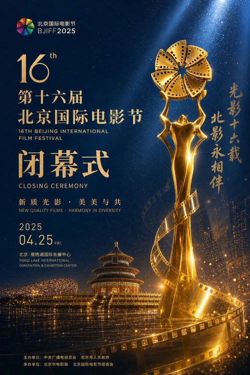 第十六届北京国际电影节闭幕式 постер